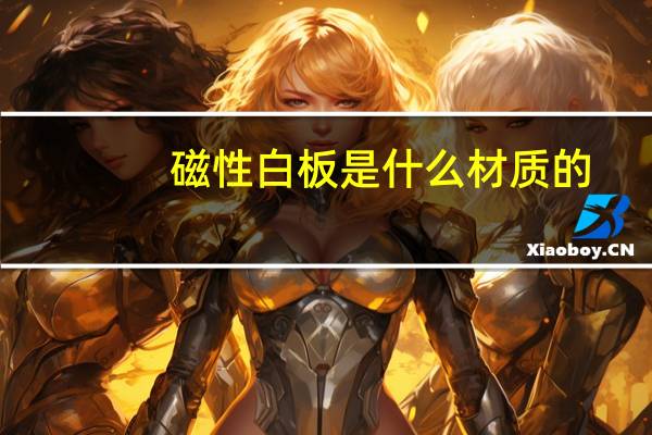 磁性白板是什么材质的