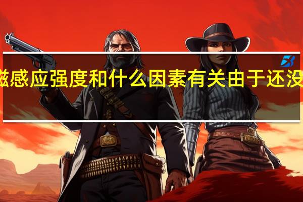 磁感应强度和什么因素有关由于还没有学完，不是很清楚