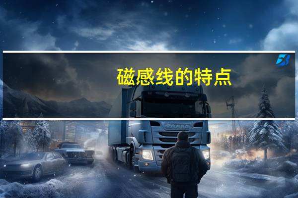 磁感线的特点