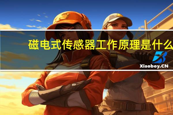 磁电式传感器工作原理是什么