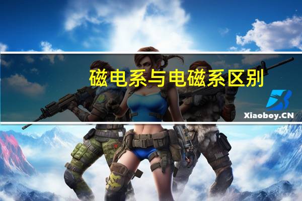 磁电系与电磁系区别