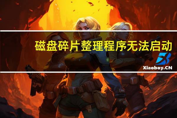 磁盘碎片整理程序无法启动