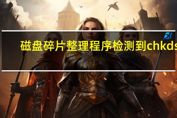 磁盘碎片整理程序检测到chkdsk