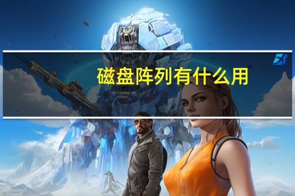 磁盘阵列有什么用