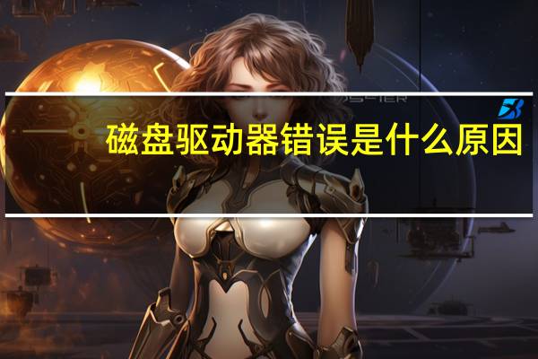 磁盘驱动器错误是什么原因