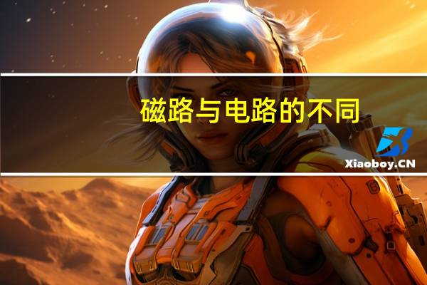 磁路与电路的不同