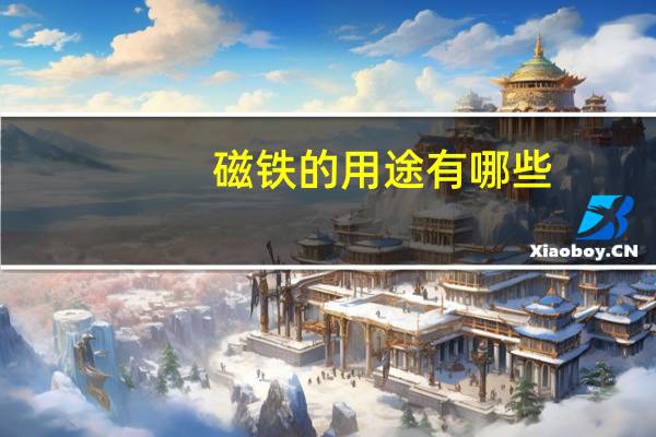 磁铁的用途有哪些
