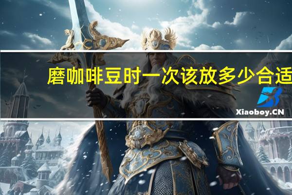 磨咖啡豆时一次该放多少合适
