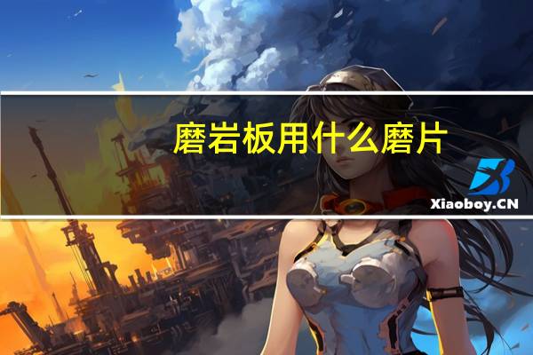 磨岩板用什么磨片