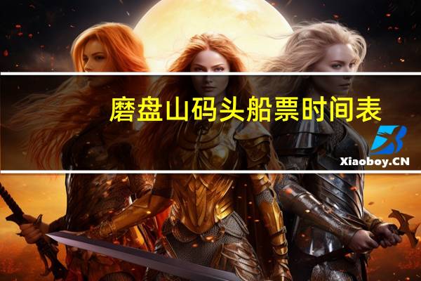 磨盘山码头船票时间表