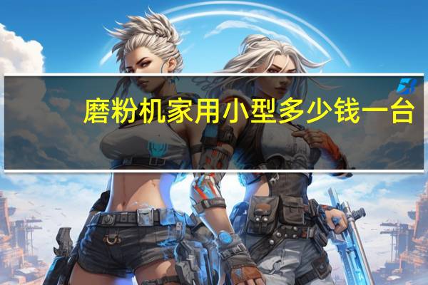 磨粉机家用小型多少钱一台