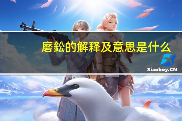 磨鈆的解释及意思是什么