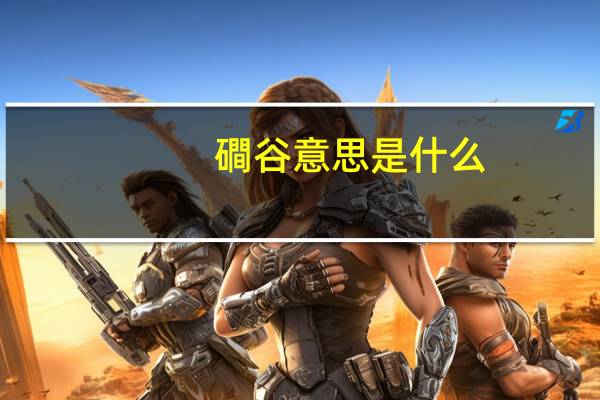 磵谷意思是什么