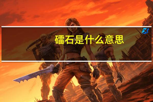 礌石是什么意思