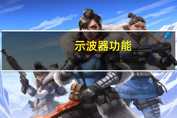 示波器功能