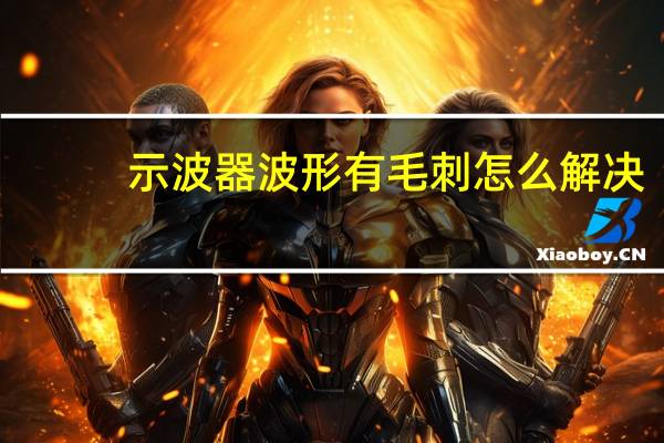 示波器波形有毛刺怎么解决