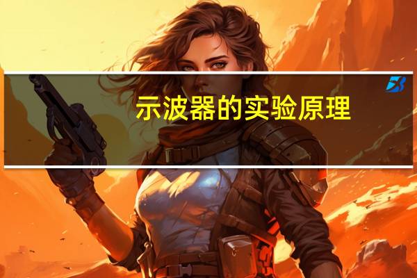 示波器的实验原理