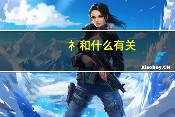 礻和什么有关