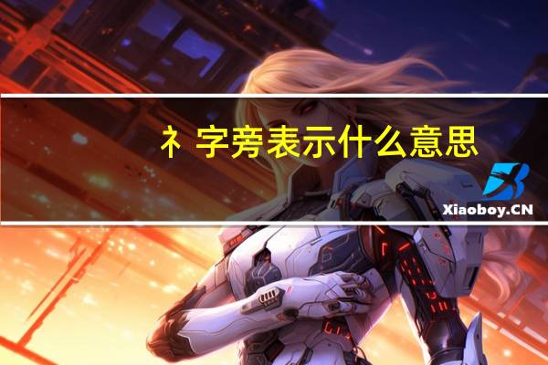 礻字旁表示什么意思