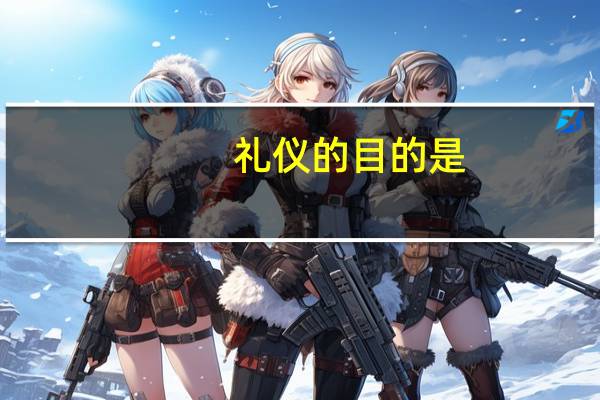 礼仪的目的是