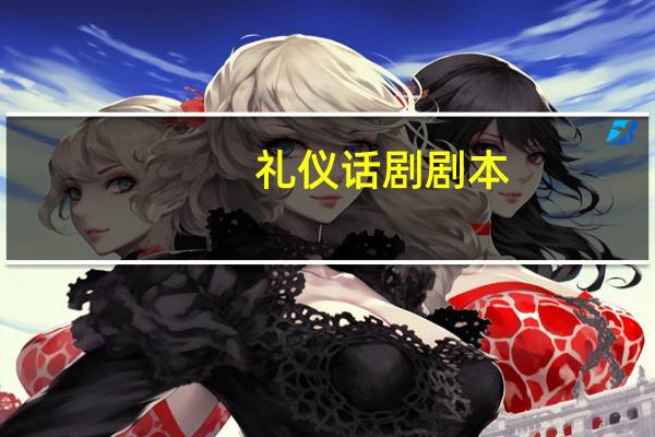 礼仪话剧剧本