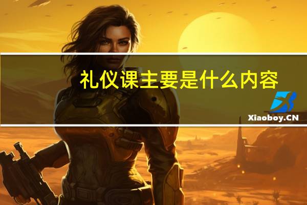 礼仪课主要是什么内容