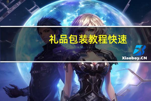 礼品包装教程快速