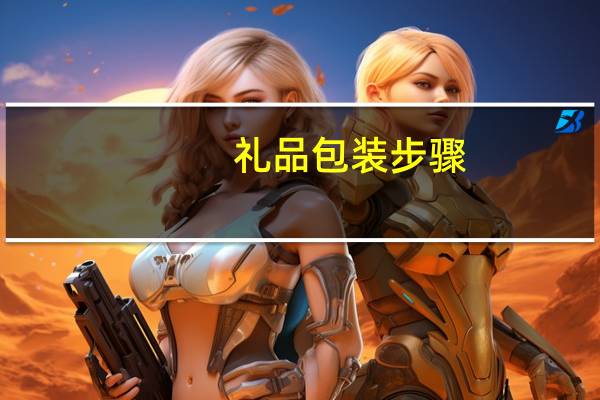 礼品包装步骤