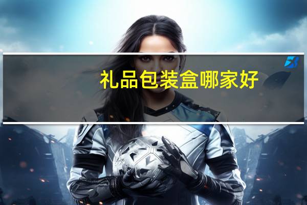 礼品包装盒哪家好