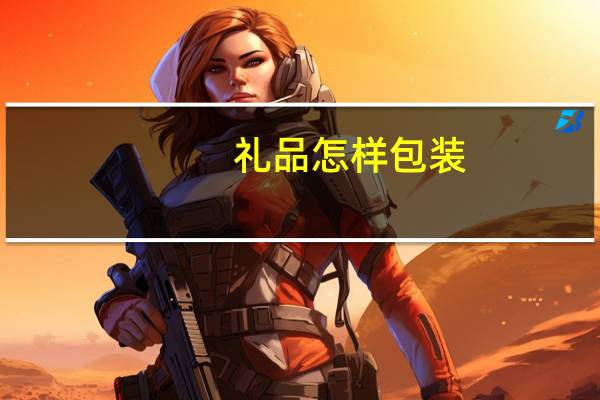 礼品怎样包装
