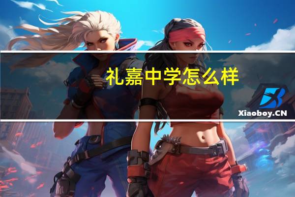 礼嘉中学怎么样