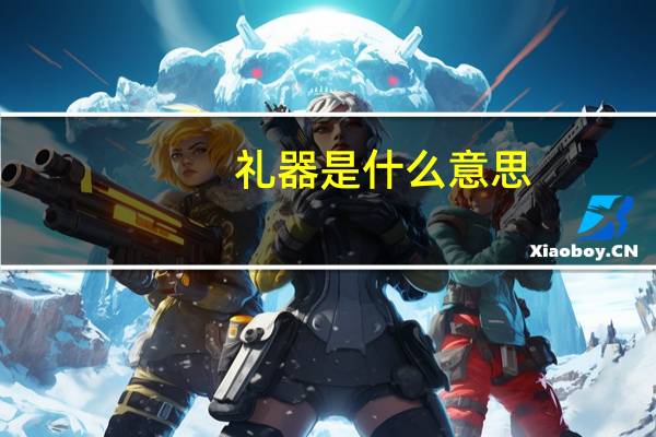 礼器是什么意思