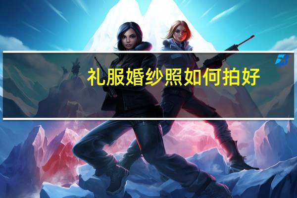 礼服婚纱照如何拍好