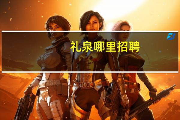 礼泉哪里招聘