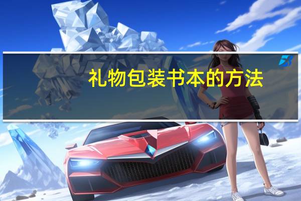 礼物包装书本的方法