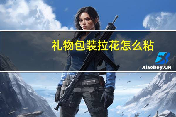 礼物包装拉花怎么粘