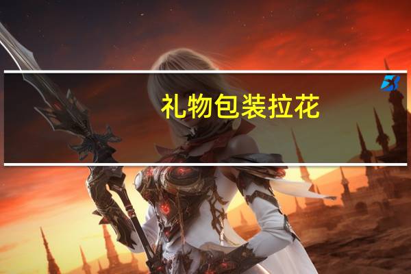 礼物包装拉花