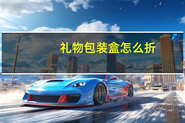 礼物包装盒怎么折
