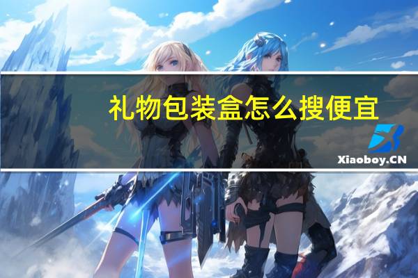 礼物包装盒怎么搜便宜