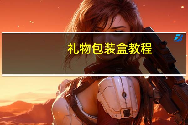 礼物包装盒教程