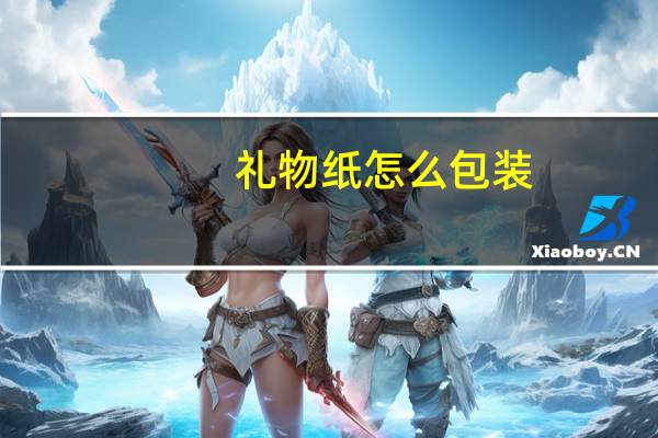 礼物纸怎么包装
