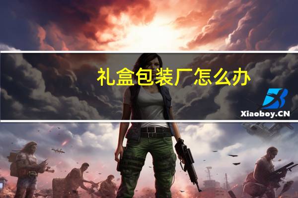 礼盒包装厂怎么办