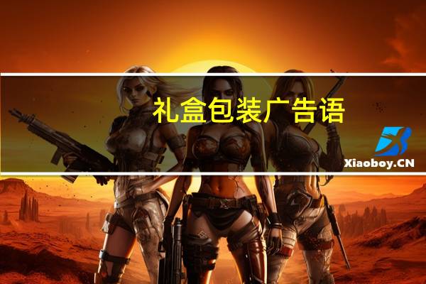礼盒包装广告语