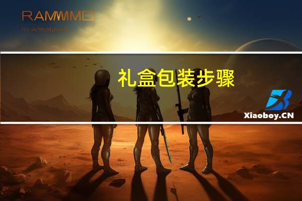 礼盒包装步骤
