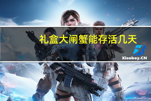 礼盒大闸蟹能存活几天