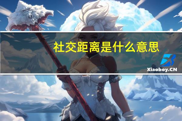 社交距离是什么意思