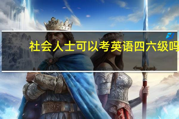 社会人士可以考英语四六级吗