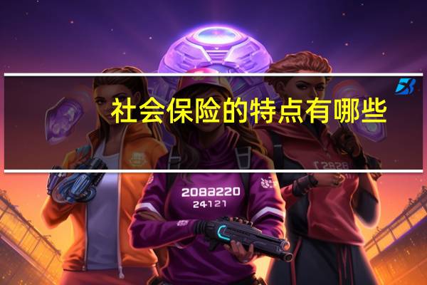 社会保险的特点有哪些