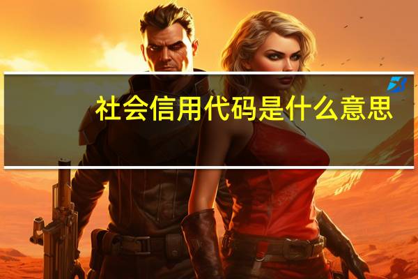 社会信用代码是什么意思