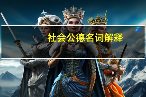 社会公德名词解释